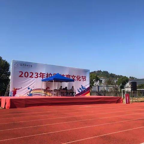 秋季运动会           ——福鼎四中2023年校园体育文化节                  高一一班