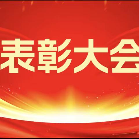 乘风破浪不负韶华，聚力起航再谱新篇—产业集聚区金果园小学期中学情调研暨表彰大会