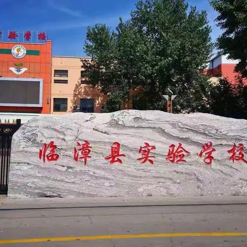 关爱学生幸福成长——临漳县实验学校开展习作展示课活动（副本）