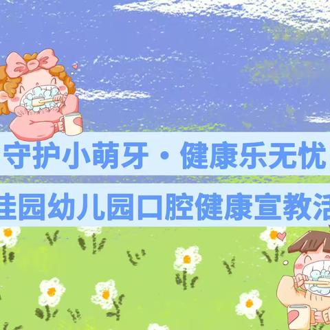 守护小萌牙 健康乐无忧