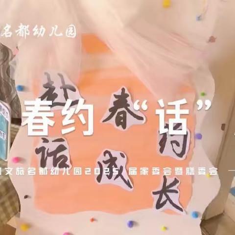 “委以重任·共育花开” ‍乌鲁木齐市碧桂园幼儿园 ‍家委会&伙委会活动 ‍ ‍