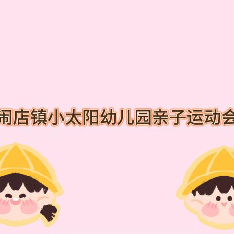 闹店镇小太阳幼儿园亲子运动会
