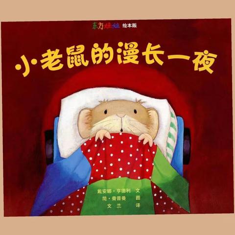 御驾宫幼儿园“书香飘御幼”，好书推荐第5期，向您推荐—幼小衔接绘本《小老鼠的漫长一夜》