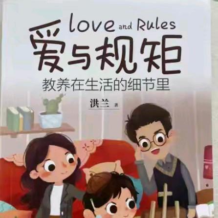 读《爱与规矩：教养在生活的细节里》的深刻感悟