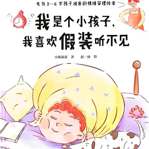 御驾宫幼儿园“书香飘御幼”绘本推荐第16期，向您推荐绘本《我是小孩子，我喜欢假装听不见》