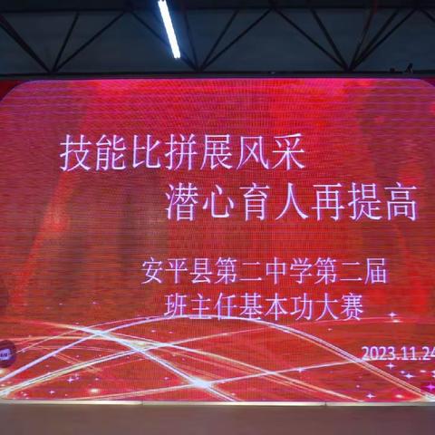 技能比拼展风采，潜心育人再提高——安平县第二中学第二届班主任基本功大赛纪实