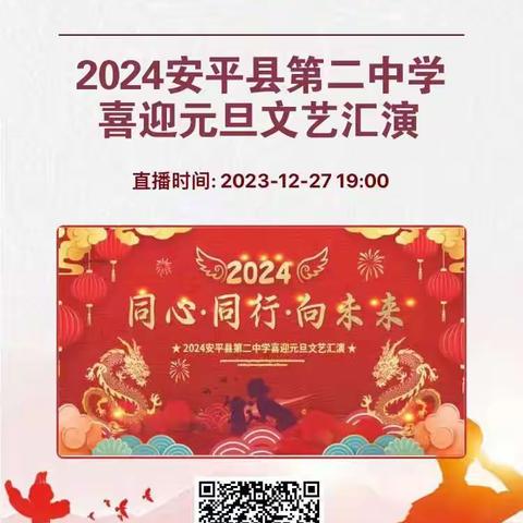 【直播预告】今晚七点！您有一封元旦盛典邀请函请查收，安平二中2024年元旦汇演即将震撼来袭！