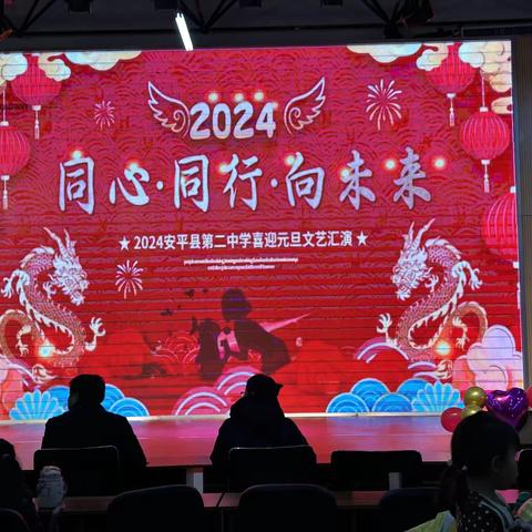 同心·同行·向未来——安平县第二中学隆重举办2024年元旦联欢晚会