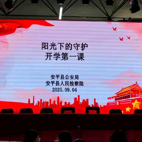 检警联合进校园，安全护航开学季——安平县教育局联合多部门走进安平二中开展“开学第一课”安全教育宣讲