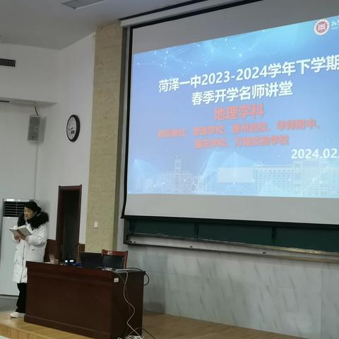 砥志研思，行必致远--菏泽一中2024年春季开学地理教师全员培训活动记实