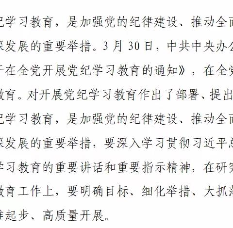 以党纪学习教育推动形成遵规守纪 政治自觉思想自觉行动自觉