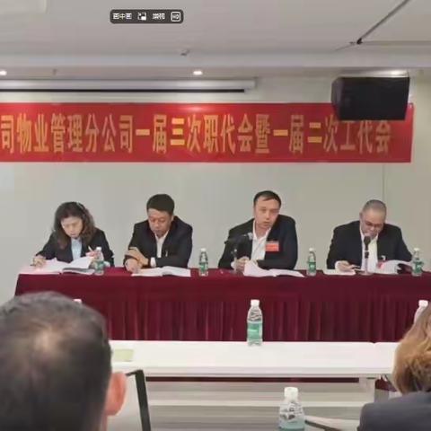 深圳巴士集团股份有限公司物业管理分公司 一届三次职工暨一届二次工会代表大会