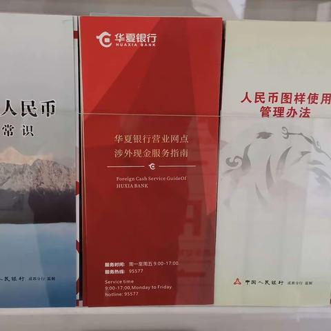 华夏银行金沙支行开展“打击非法使用人民币图样和非法买卖流通人民币”主题宣传