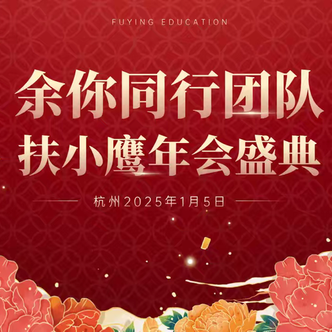 2024年余你同行团队 ﻿扶小鹰年会盛典