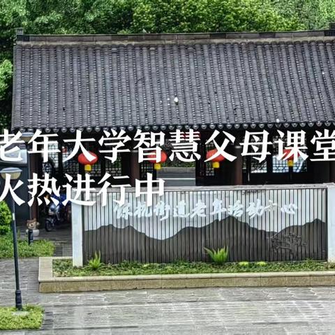老年大学智慧父母研修班