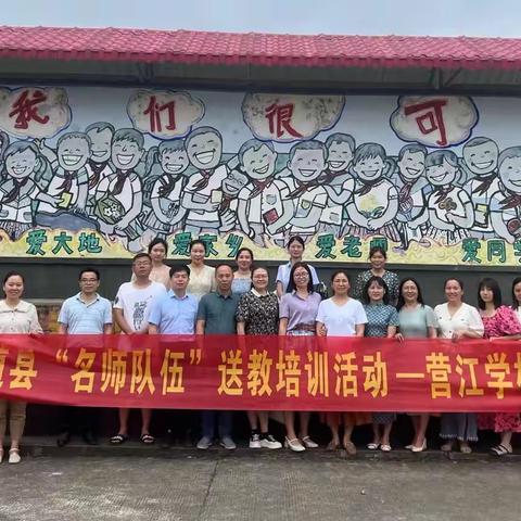 送教下乡润身心，高效引领促成长 ——道县“名师队伍”送教培训活动