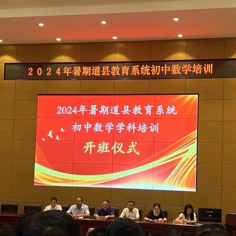 聚焦专业成长 ，勇担名师责任 ——2024年道县教育系统初中数学教师培训