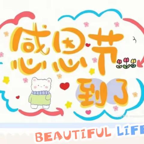星星幼儿园（小一班）——感恩节“小小感恩心，浓浓感恩情”！