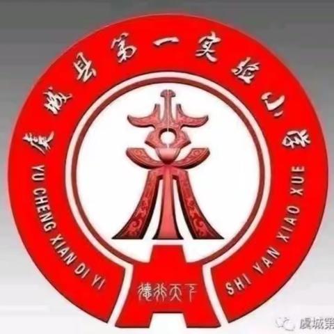 清音绕梁，共同成长 ——记虞城县第一实验小学音乐组集体教研