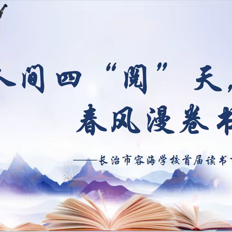 【最美人间四“阅”天，春风漫卷书香来】——长治市容海学校首届读书节系列活动之二年级经典素读展示