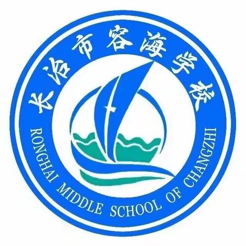 长治市容海学校——小学研学实践活动