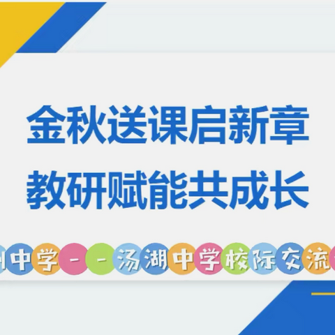 金秋送课启新章，教研赋能共成长  ‍碧洲中学--汤湖中学校际交流活动