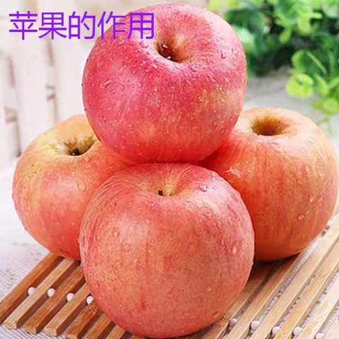苹果的作用和功效。