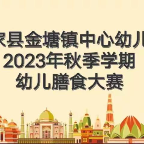 食光漫长美味 纵想专注营养——巧家县金塘镇中心幼儿园膳食大赛