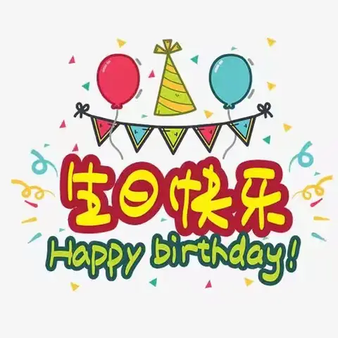 多彩童年，快乐相伴---乔乔乐幼儿园五月集体生日糖果派对