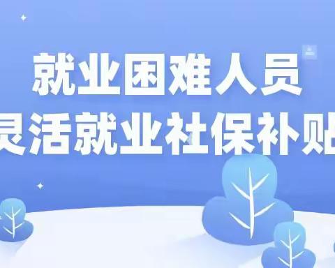 【西街社区】社保补贴惠民心，精准服务解民忧