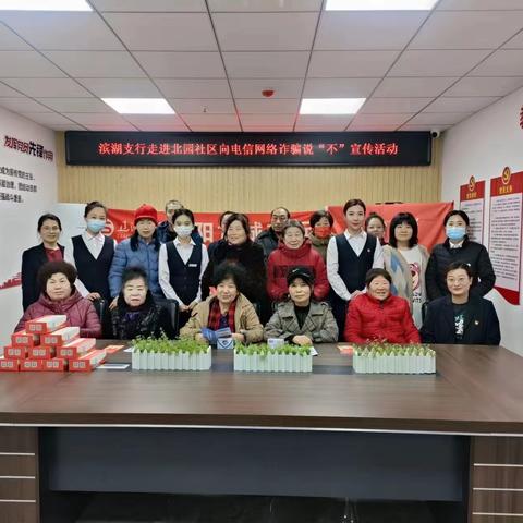 滨湖支行走进北园社区向电信网络诈骗说“不”宣传活动。
