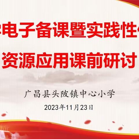 “聚”集体智慧，“备”实践课堂——头陂镇中心小学数学组电子备课暨实践性作业课前研讨活动