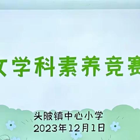 “语”你相约，“竞”放异彩——头陂镇中心小学语文学科素养活动