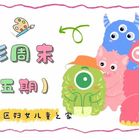 童·她“益”起来||新城区自强路街道明宫社区妇女儿童之家“孩子们的七彩周末”第五期活动来啦！