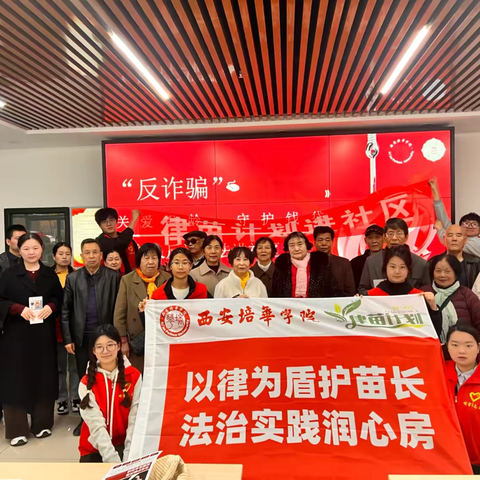 校社联动护银龄 志愿普法筑防线——西安培华学院青年志愿者走进自强路街道明宫社区