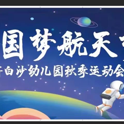 《中国梦🇨🇳航天梦》一新白沙幼儿园大大一班秋季运动会