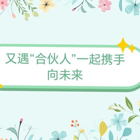 【家园共育】又遇“合伙人”携手向未来”——灵武市泾兴幼儿园2024—2025学年第一学期家长会暨家委会、伙委会会议