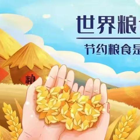 【保教动态】节约粮食，不负时光——“世界粮食日”主题活动