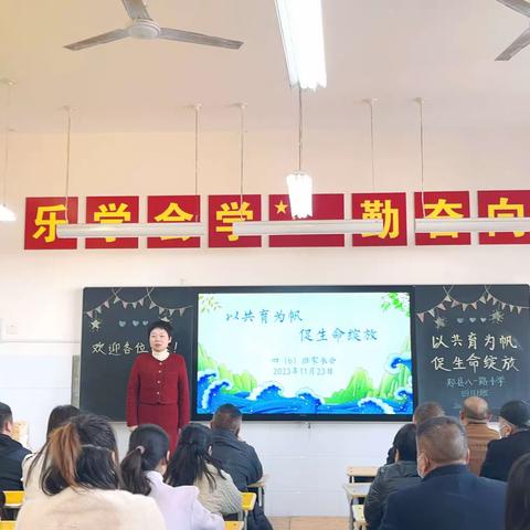 以共育为帆       促生命绽放 ﻿ ——郏县八一路小学四（六）班家长会纪实