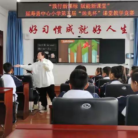 “践行新课标 赋能新课堂”延寿县中心小学第五届“烛光杯”课堂教学竞赛（英语 音乐 道法 劳动）