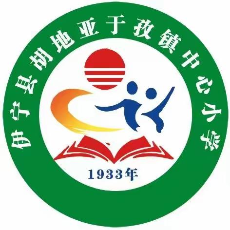 开门纳谏为教育，家校合作促发展 ——伊宁县胡地亚于孜镇中心小学