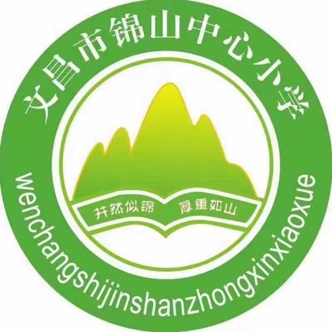 成长“愈”心，温暖同行——文昌市锦山中心小学心理健康活动月主题班会活动