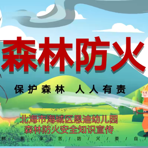 【安全教育】森林防火，你我同行——恩迪幼儿园秋冬季森林防火知识宣传