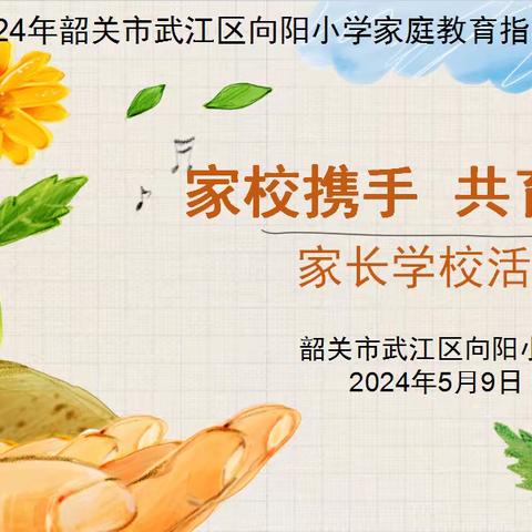 家校携手，共育花开——向阳小学2024年春季学期家长会