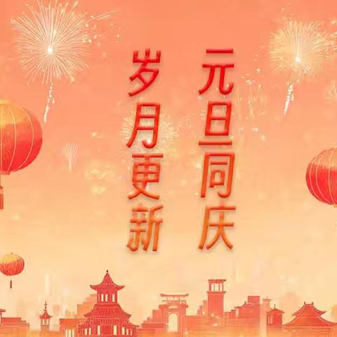 韩道口镇王油坊小学 ﻿2026年元旦汇演
