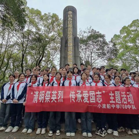 “清明祭英烈，传承爱国志”主题活动 ——小渡船中学708中队