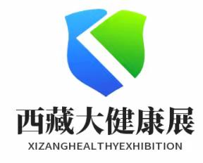 2024中国西藏医疗器械及大健康产业展览会