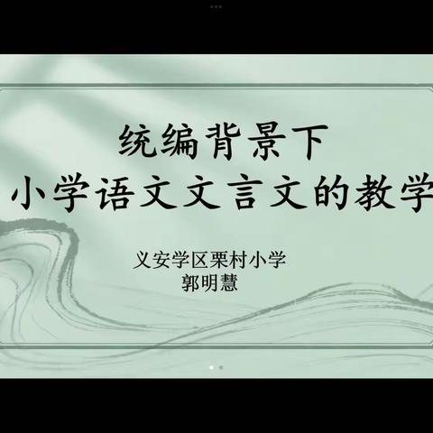 承文言古韵    弘文化素养                         ——涞水县许荣华小学语文名师工作室主题研讨活动