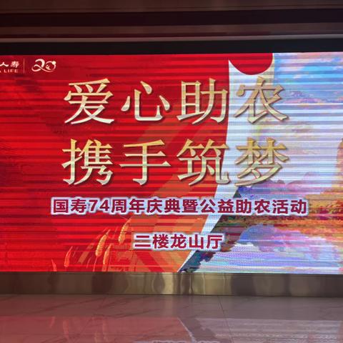 济南市章丘区垛庄镇计生协会联合中国人寿开展爱心助农公益活动