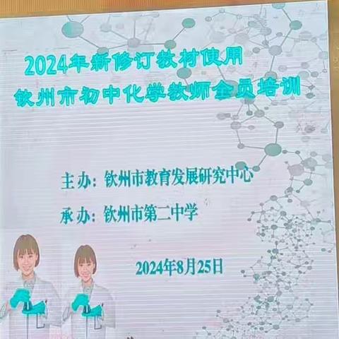 《聚焦新课标，用好新教材》 2024年新修订教材使用钦州市初中化学教师全员培训